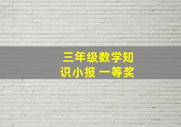 三年级数学知识小报 一等奖